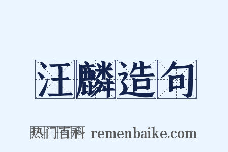 汪麟造句是什么意思的图片